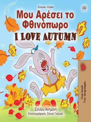 cover image of Μου Αρέσει το Φθινόπωρο I Love Autumn